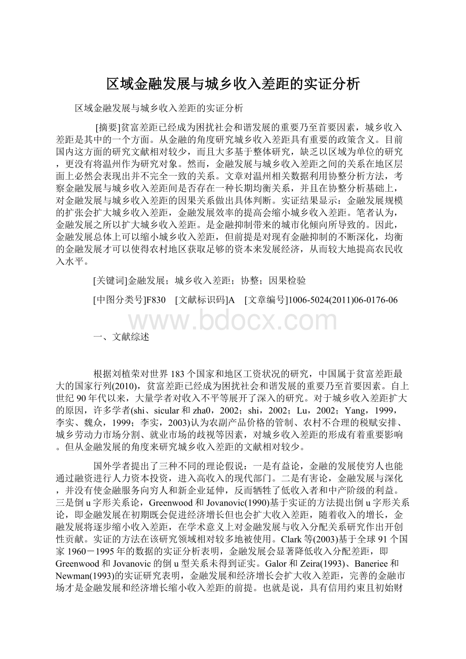 区域金融发展与城乡收入差距的实证分析.docx_第1页