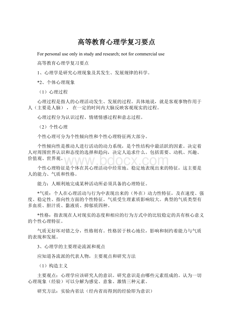 高等教育心理学复习要点.docx