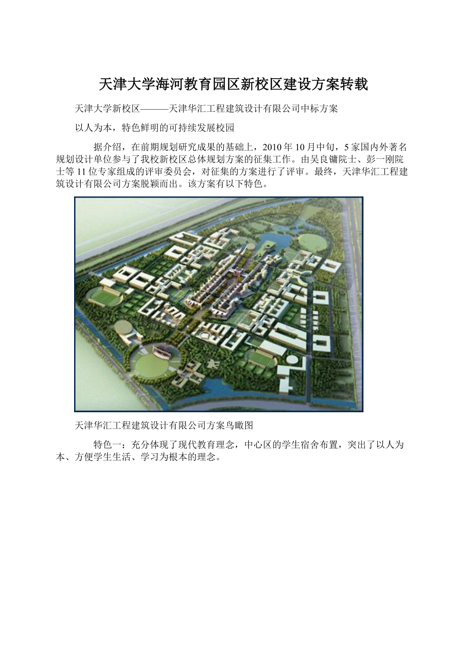 天津大学海河教育园区新校区建设方案转载文档格式.docx