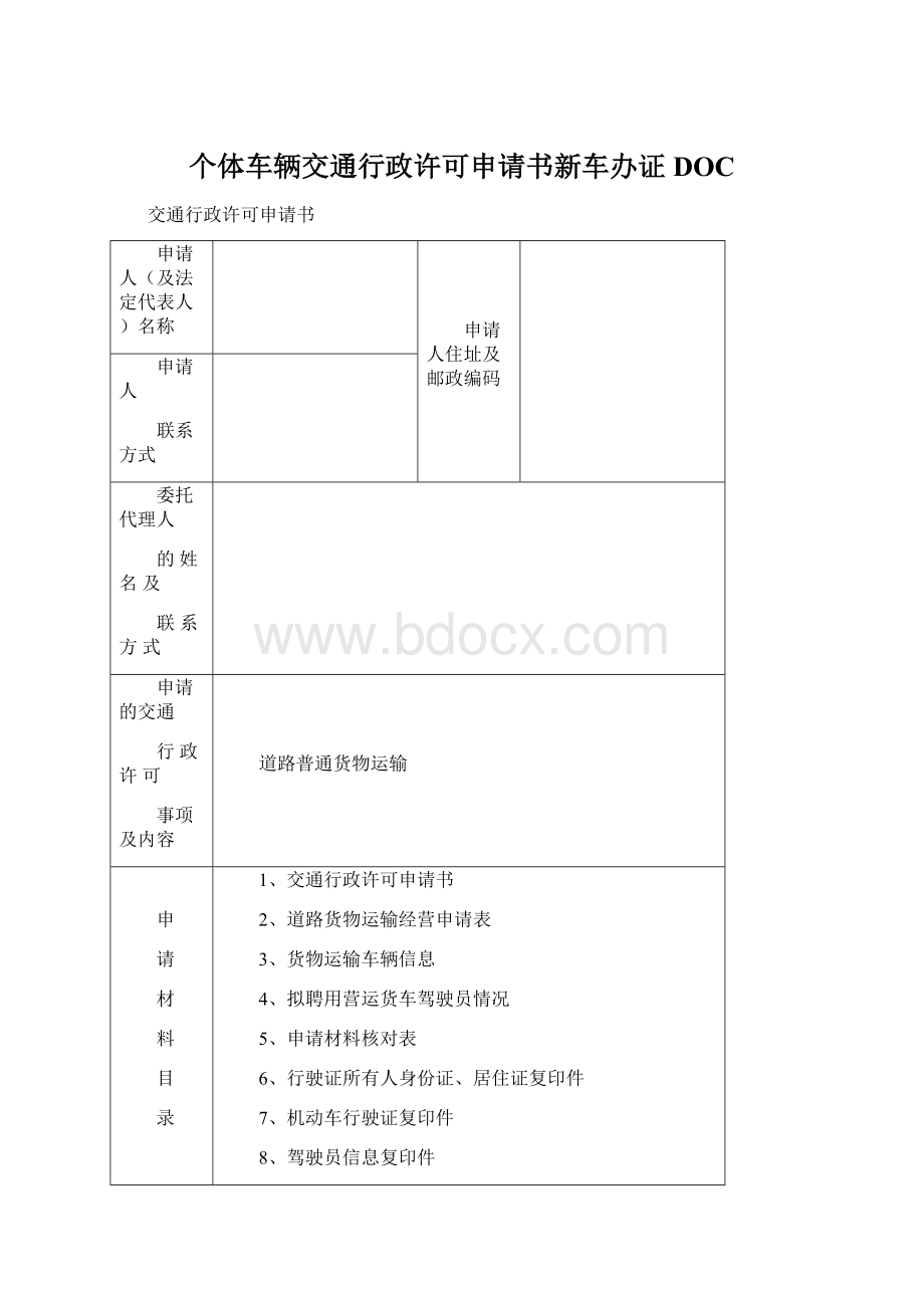 个体车辆交通行政许可申请书新车办证DOCWord文档下载推荐.docx_第1页