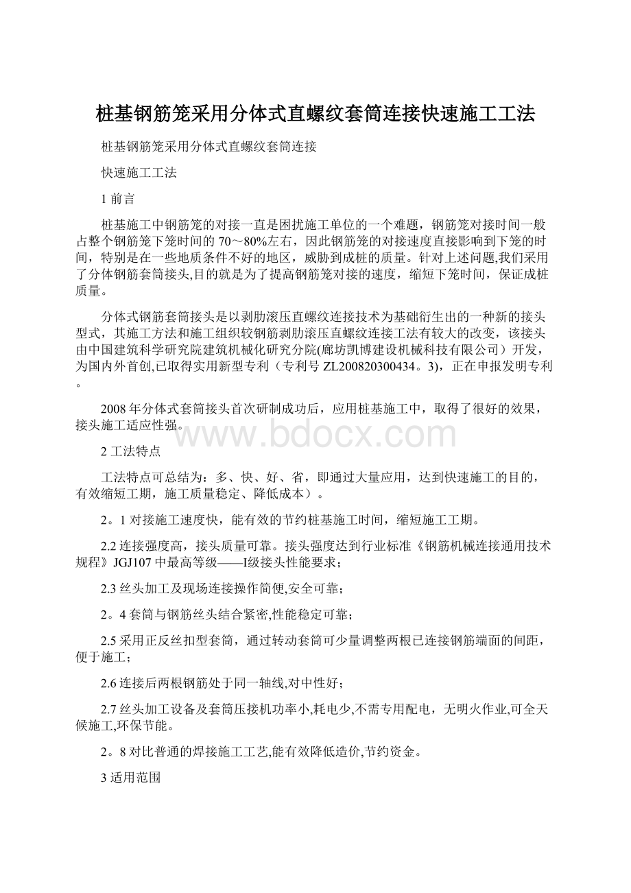 桩基钢筋笼采用分体式直螺纹套筒连接快速施工工法Word文档格式.docx