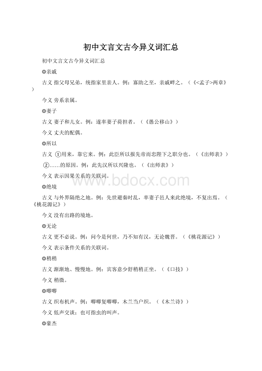 初中文言文古今异义词汇总Word格式.docx_第1页