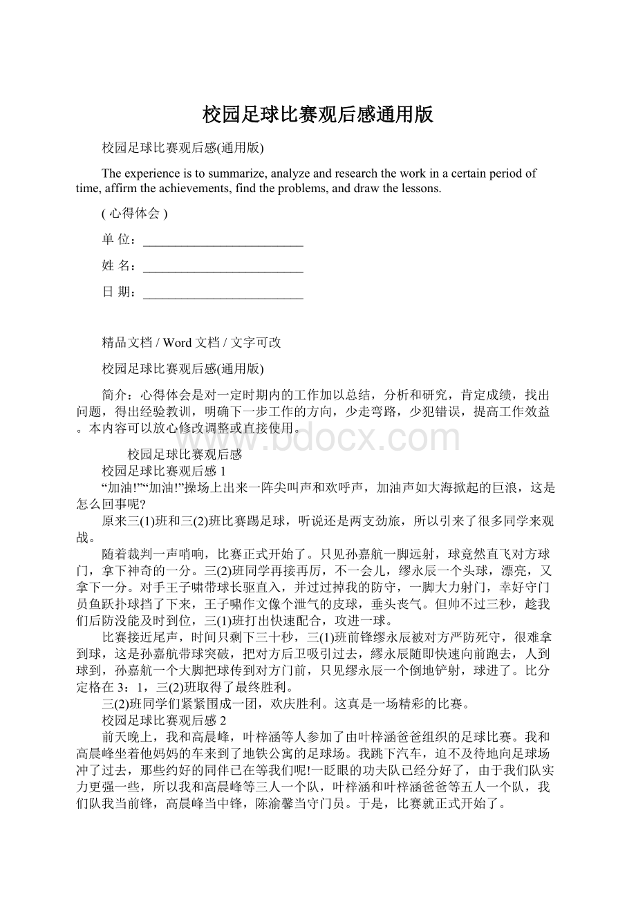 校园足球比赛观后感通用版.docx