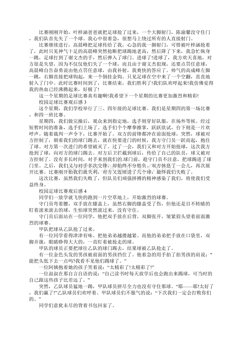 校园足球比赛观后感通用版.docx_第2页