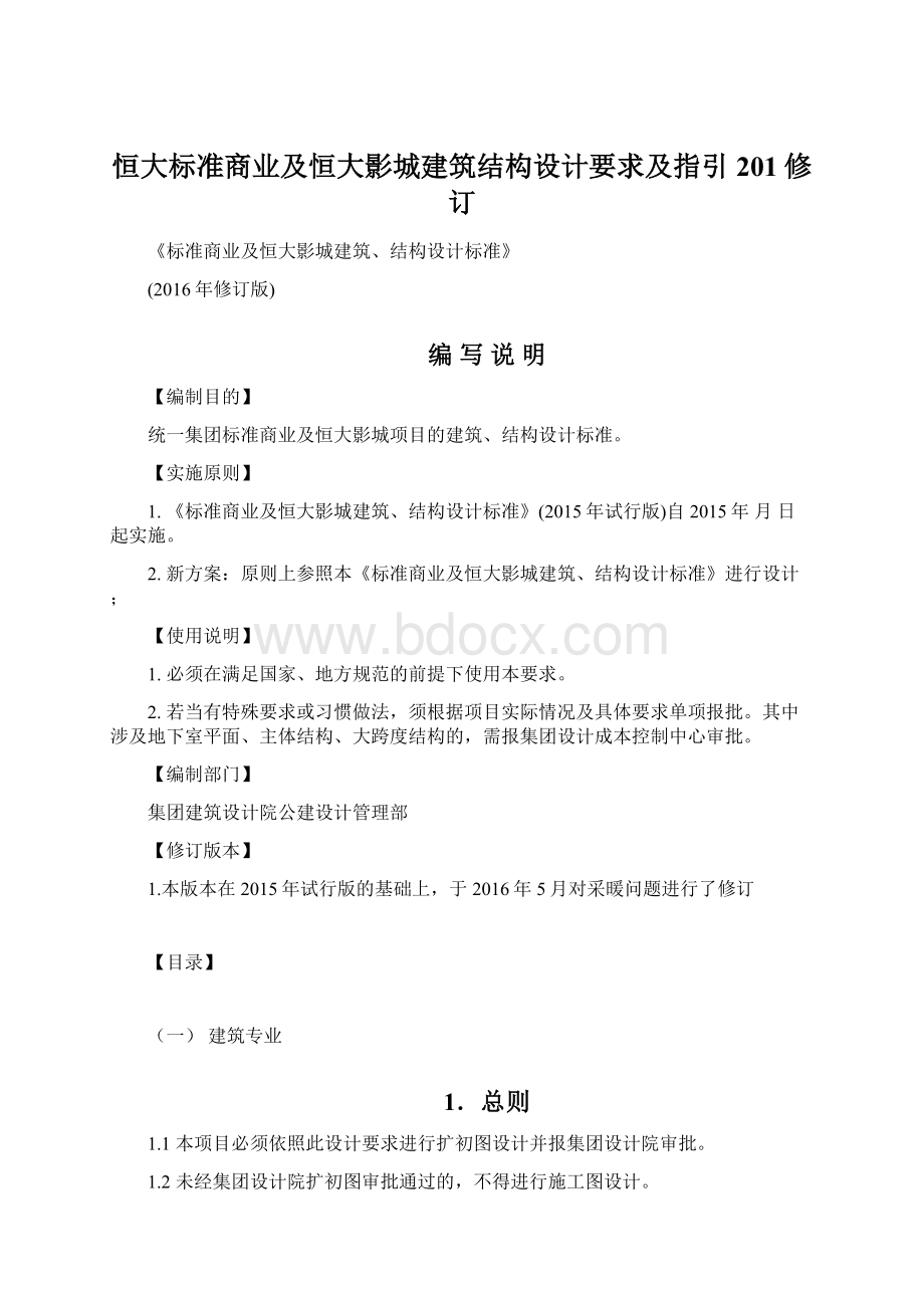 恒大标准商业及恒大影城建筑结构设计要求及指引201修订.docx