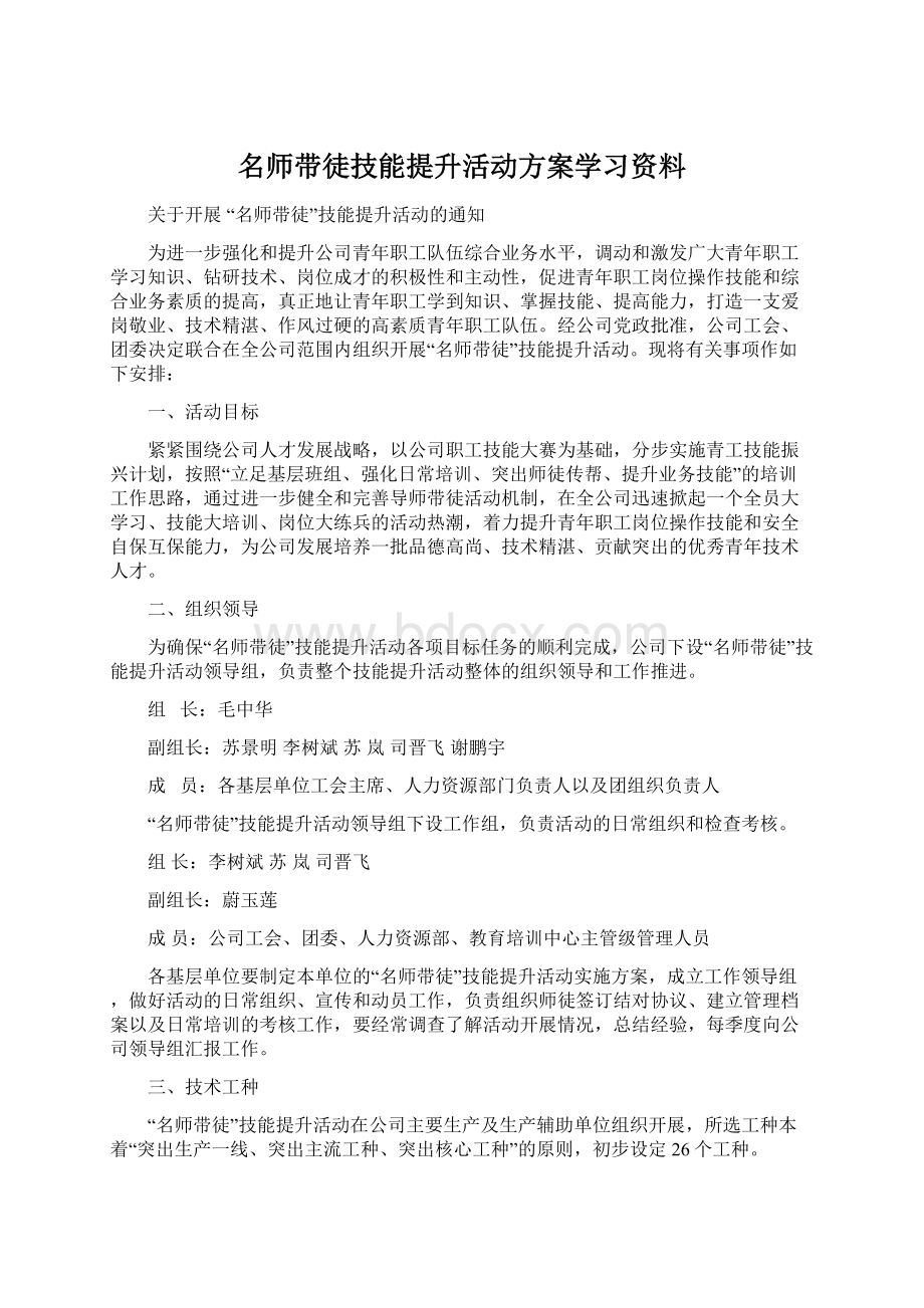 名师带徒技能提升活动方案学习资料.docx