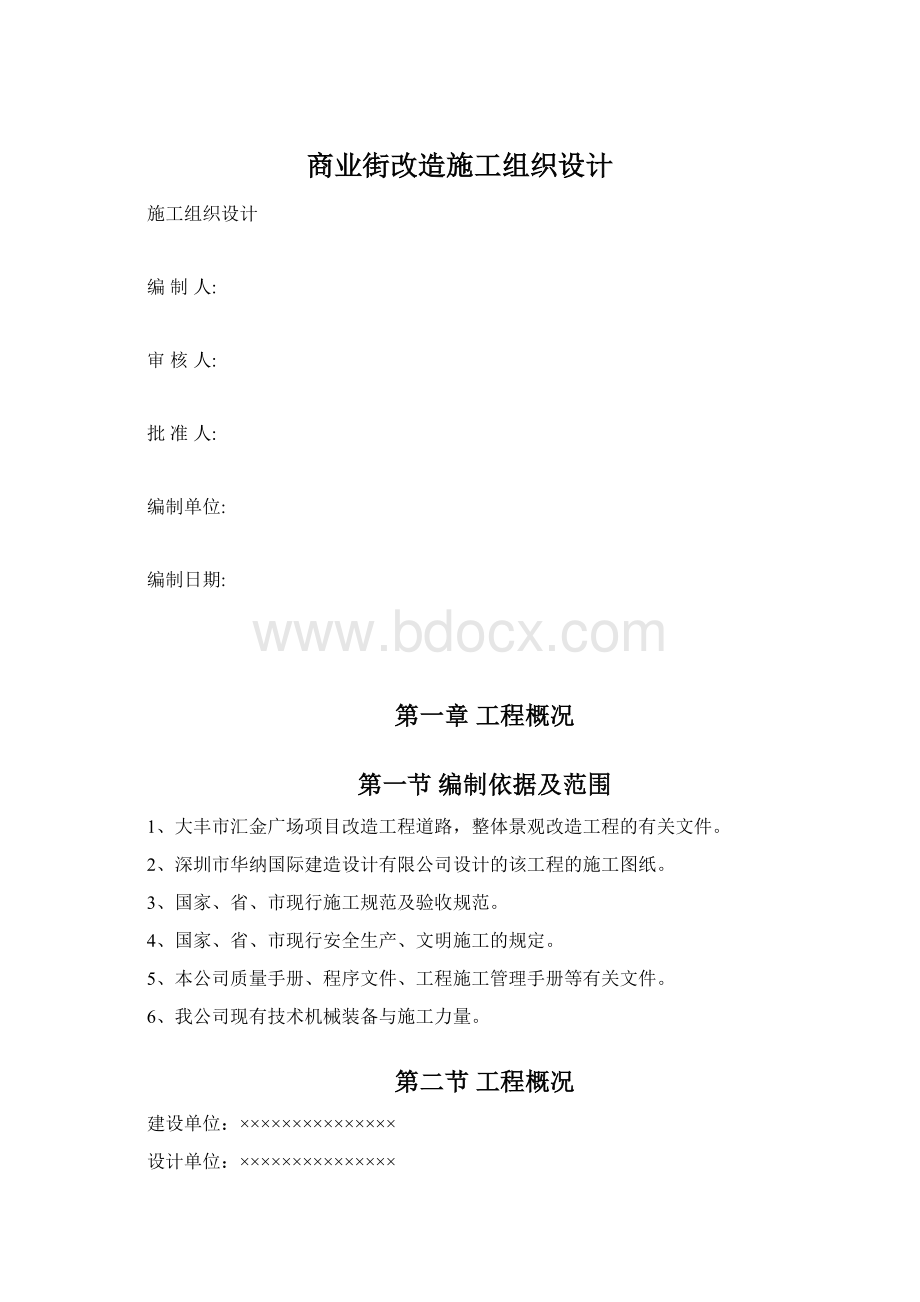 商业街改造施工组织设计.docx_第1页