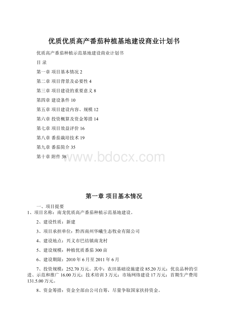 优质优质高产番茄种植基地建设商业计划书.docx_第1页