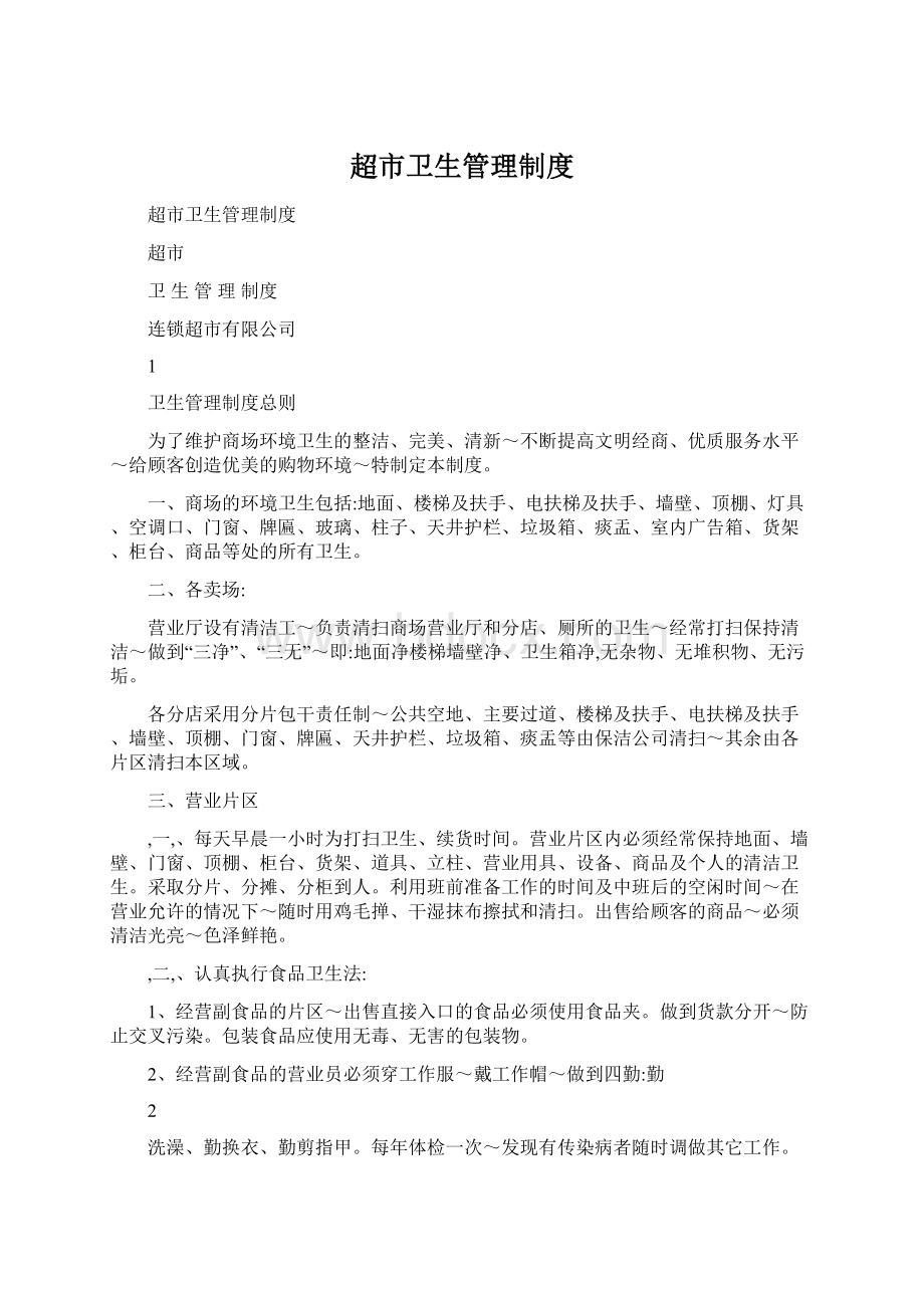 超市卫生管理制度Word格式文档下载.docx