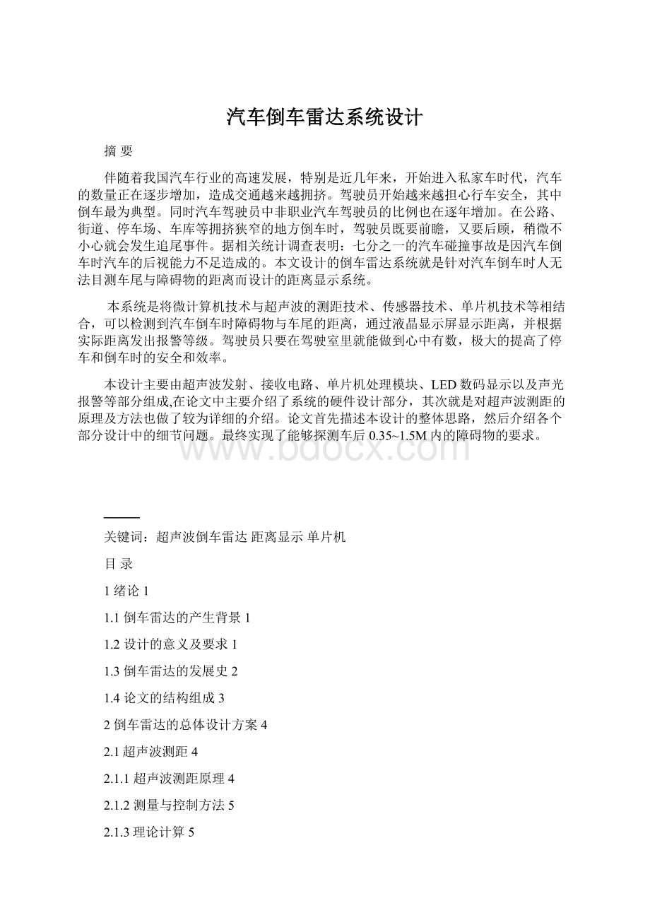 汽车倒车雷达系统设计Word文件下载.docx_第1页