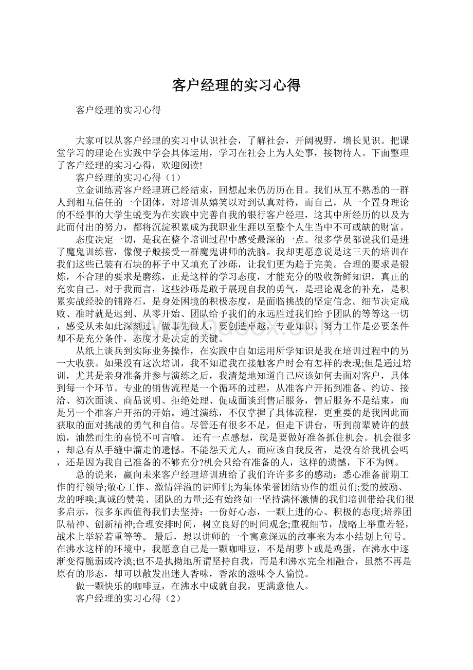 客户经理的实习心得Word文件下载.docx_第1页