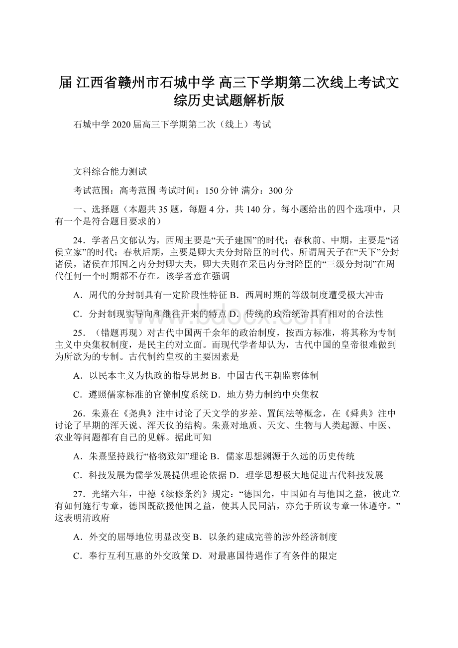 届江西省赣州市石城中学高三下学期第二次线上考试文综历史试题解析版Word文档格式.docx_第1页