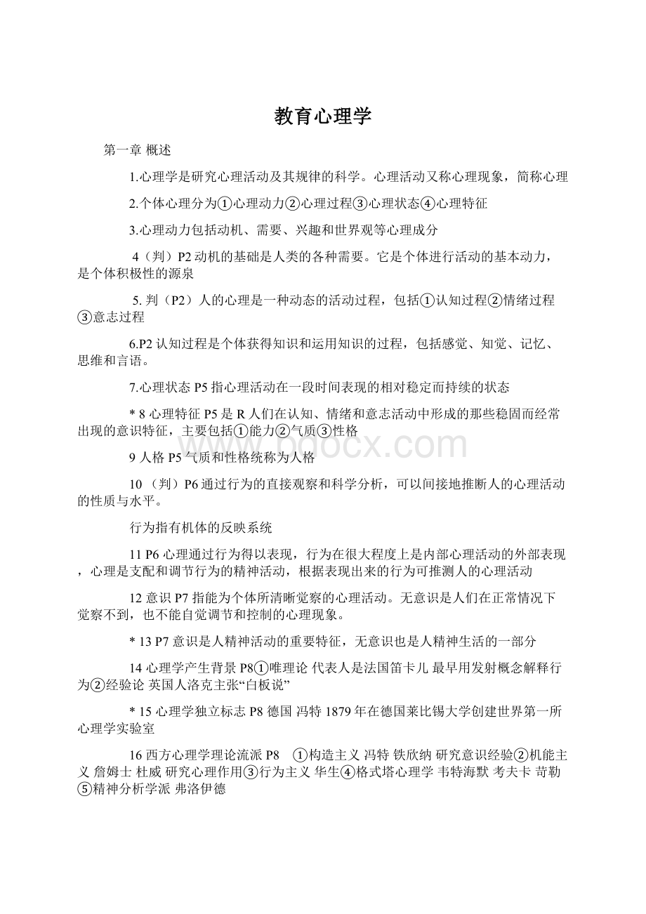 教育心理学文档格式.docx