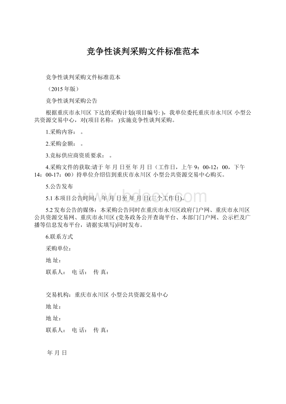 竞争性谈判采购文件标准范本.docx