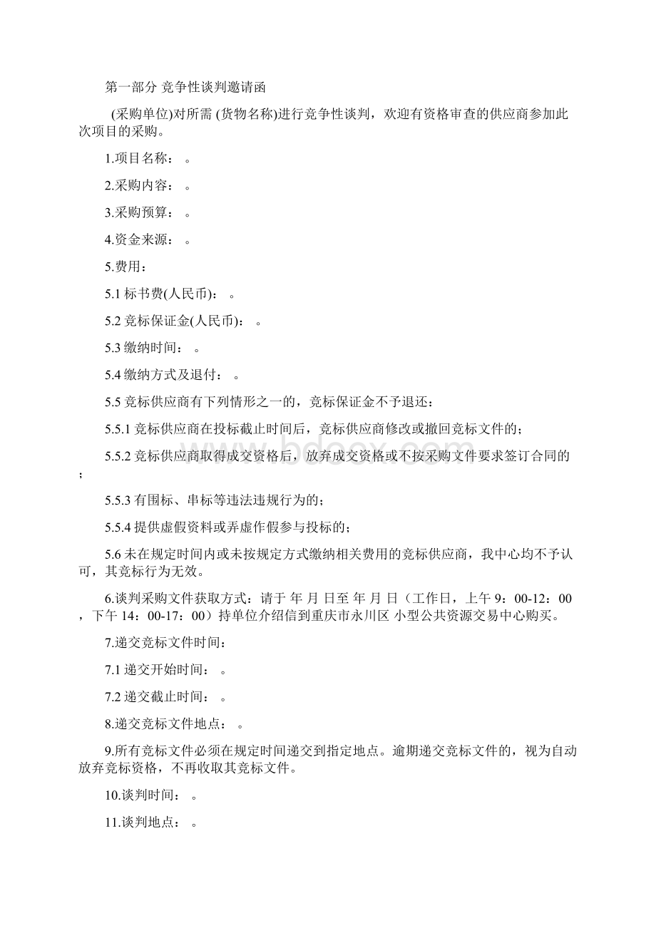 竞争性谈判采购文件标准范本Word格式文档下载.docx_第2页