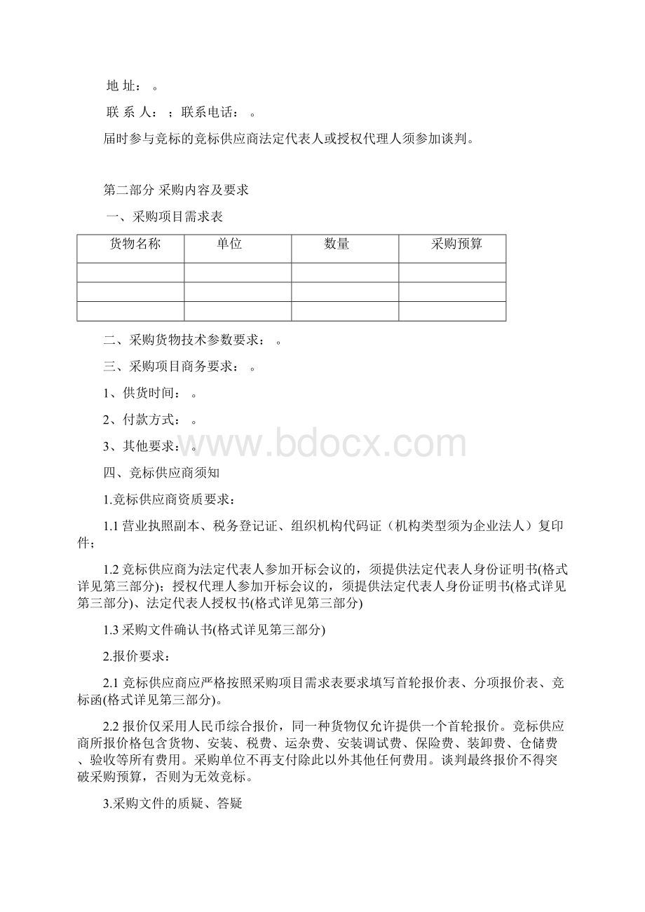 竞争性谈判采购文件标准范本Word格式文档下载.docx_第3页