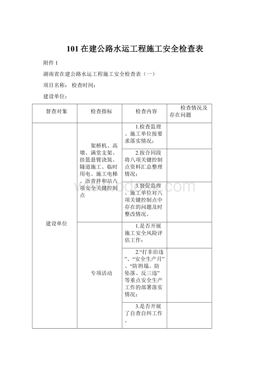 101在建公路水运工程施工安全检查表.docx