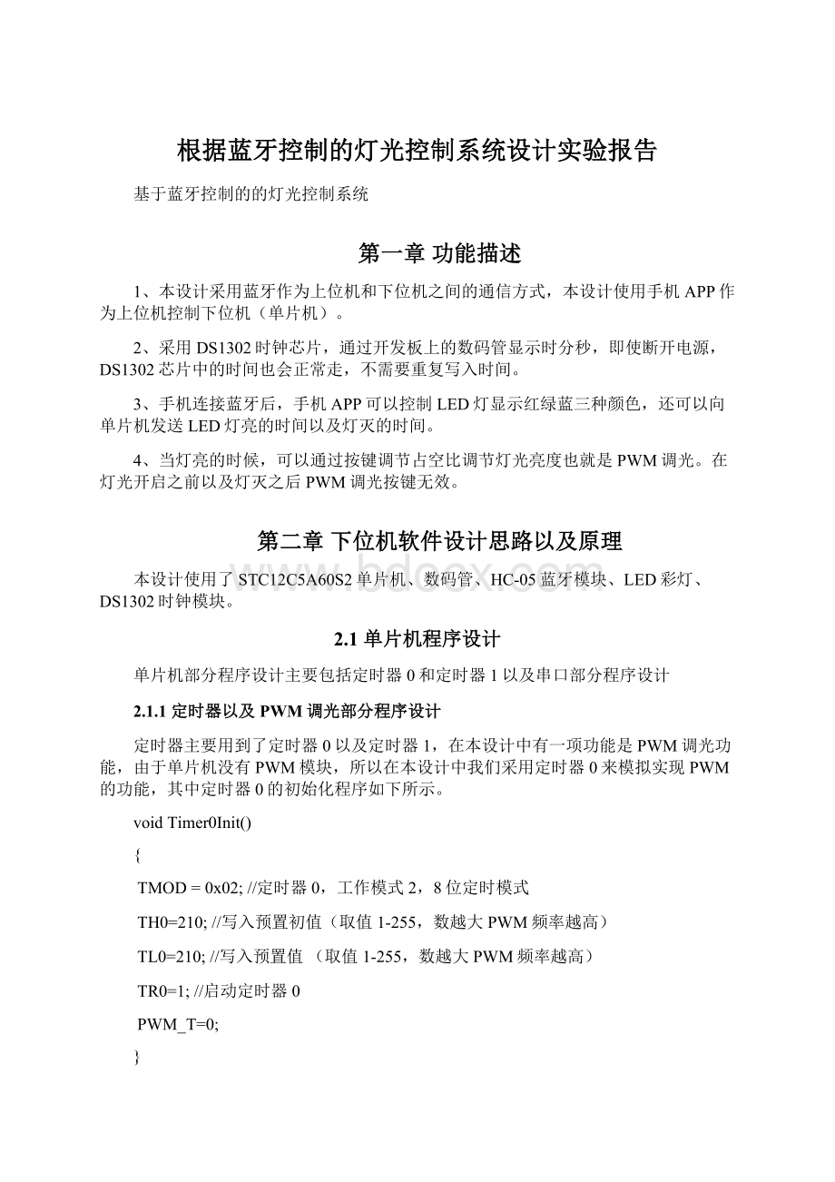 根据蓝牙控制的灯光控制系统设计实验报告.docx