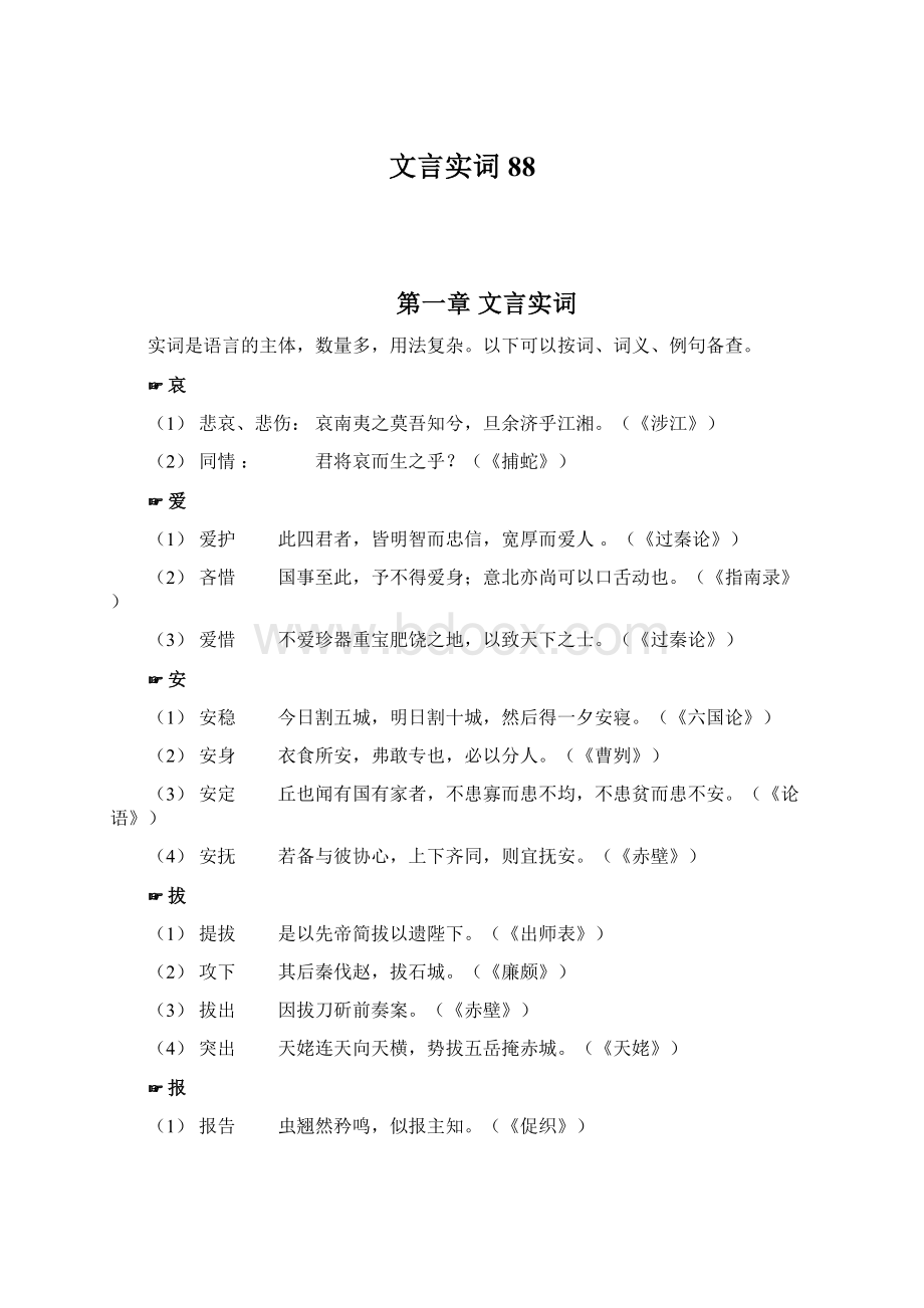 文言实词88Word格式.docx