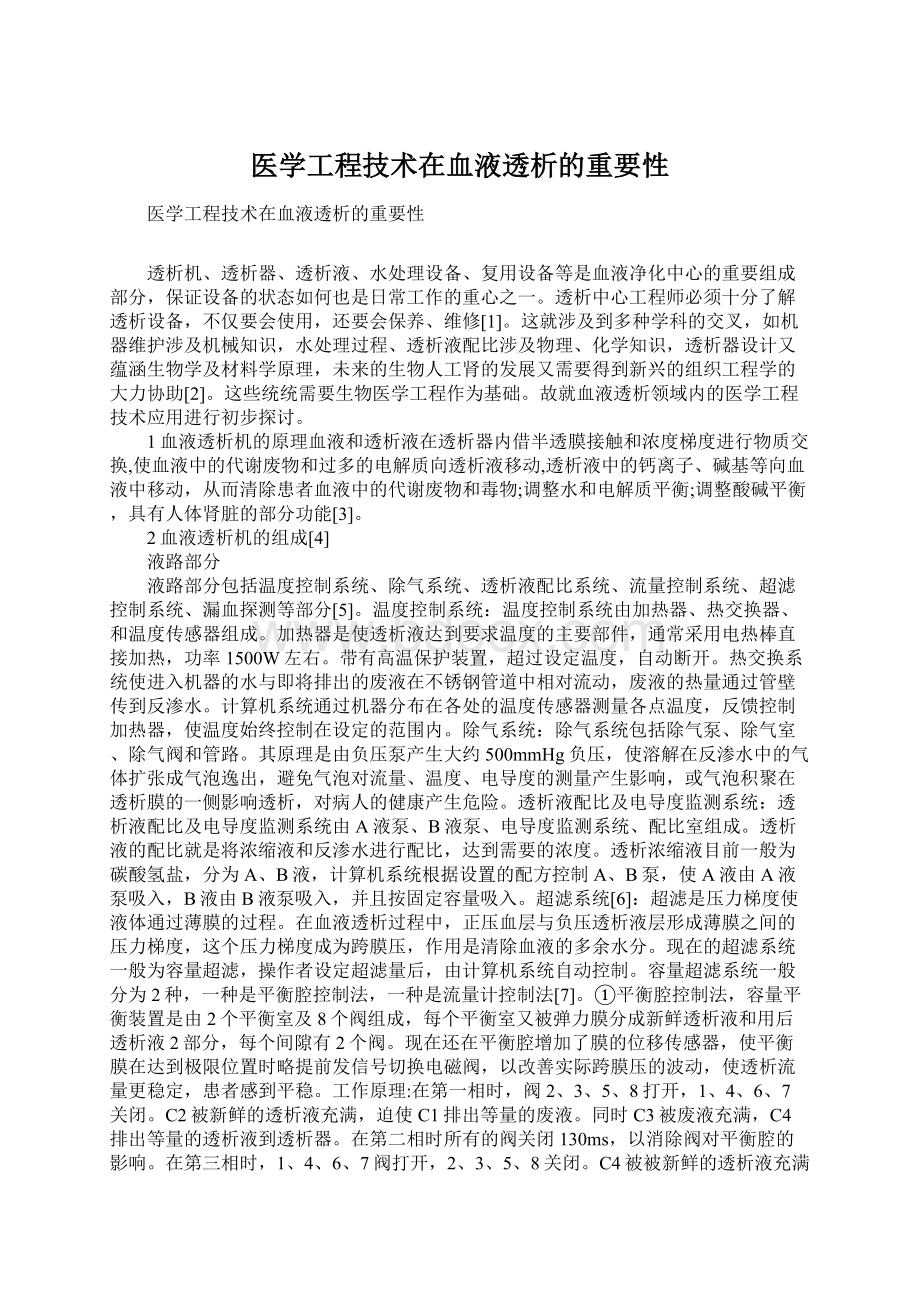 医学工程技术在血液透析的重要性.docx_第1页