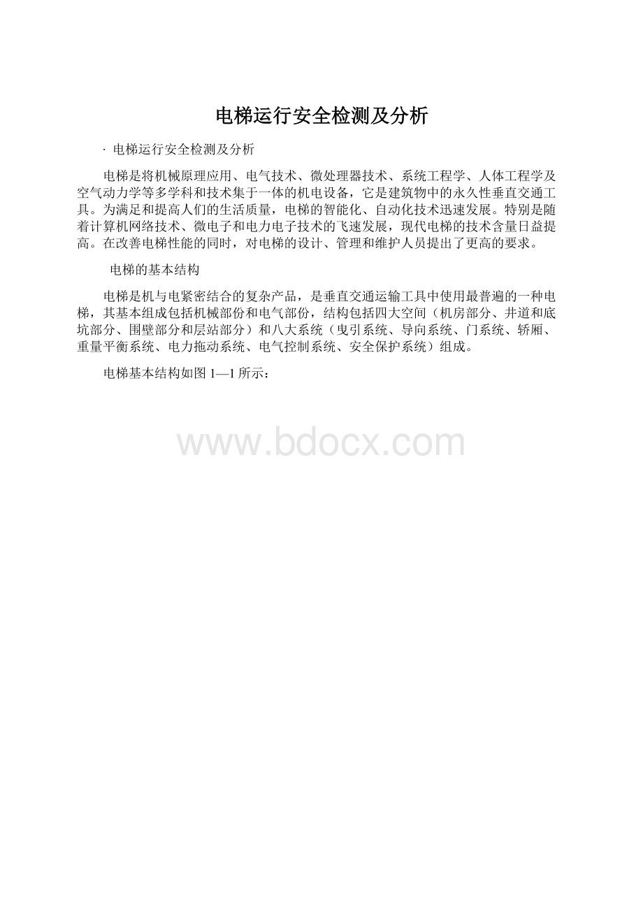 电梯运行安全检测及分析.docx_第1页