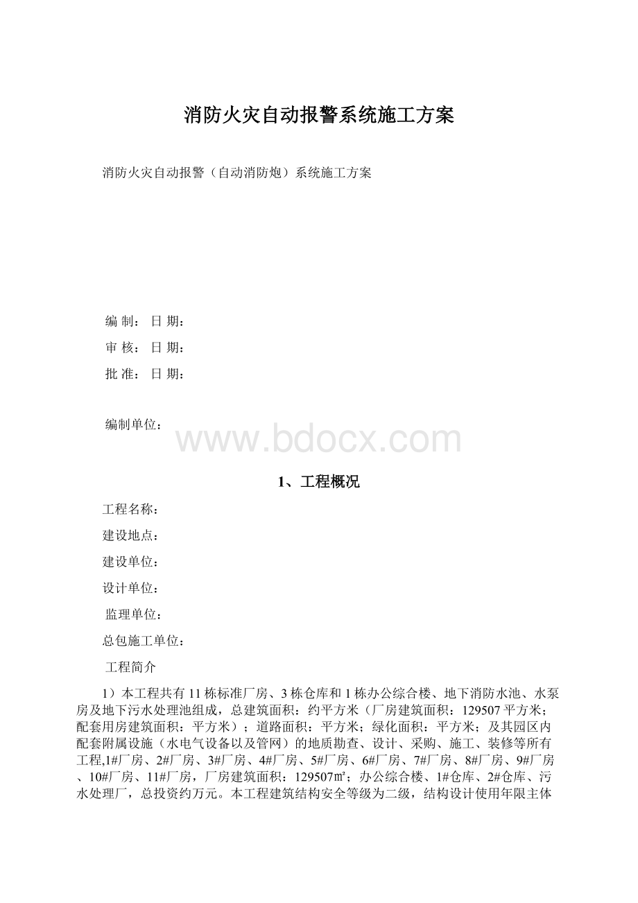 消防火灾自动报警系统施工方案.docx_第1页