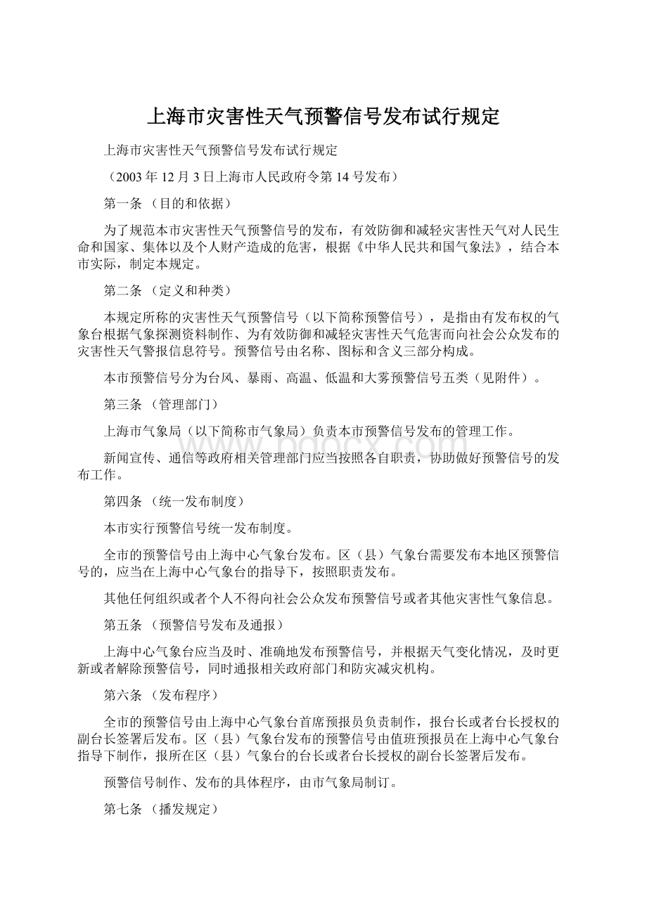 上海市灾害性天气预警信号发布试行规定Word文件下载.docx