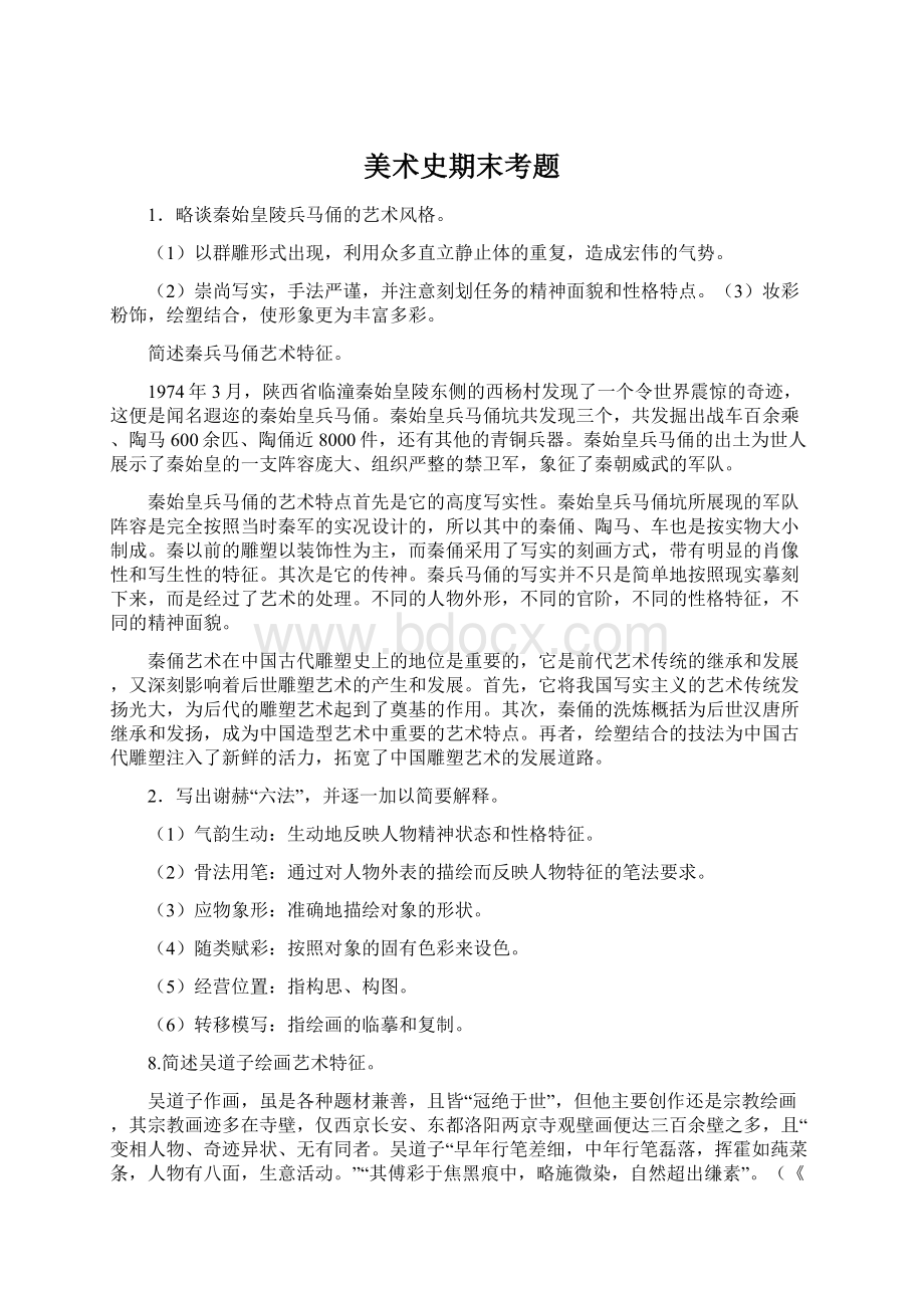 美术史期末考题Word文档格式.docx