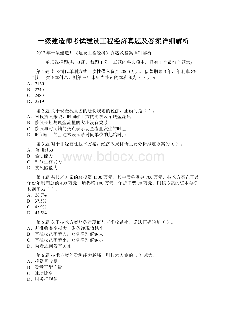 一级建造师考试建设工程经济真题及答案详细解析.docx