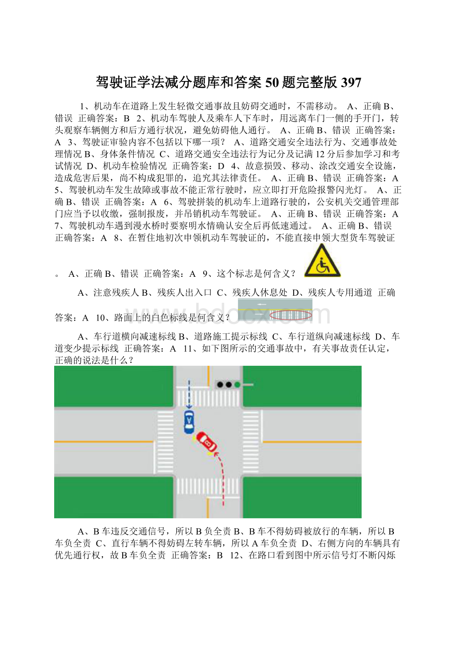 驾驶证学法减分题库和答案50题完整版397Word格式.docx