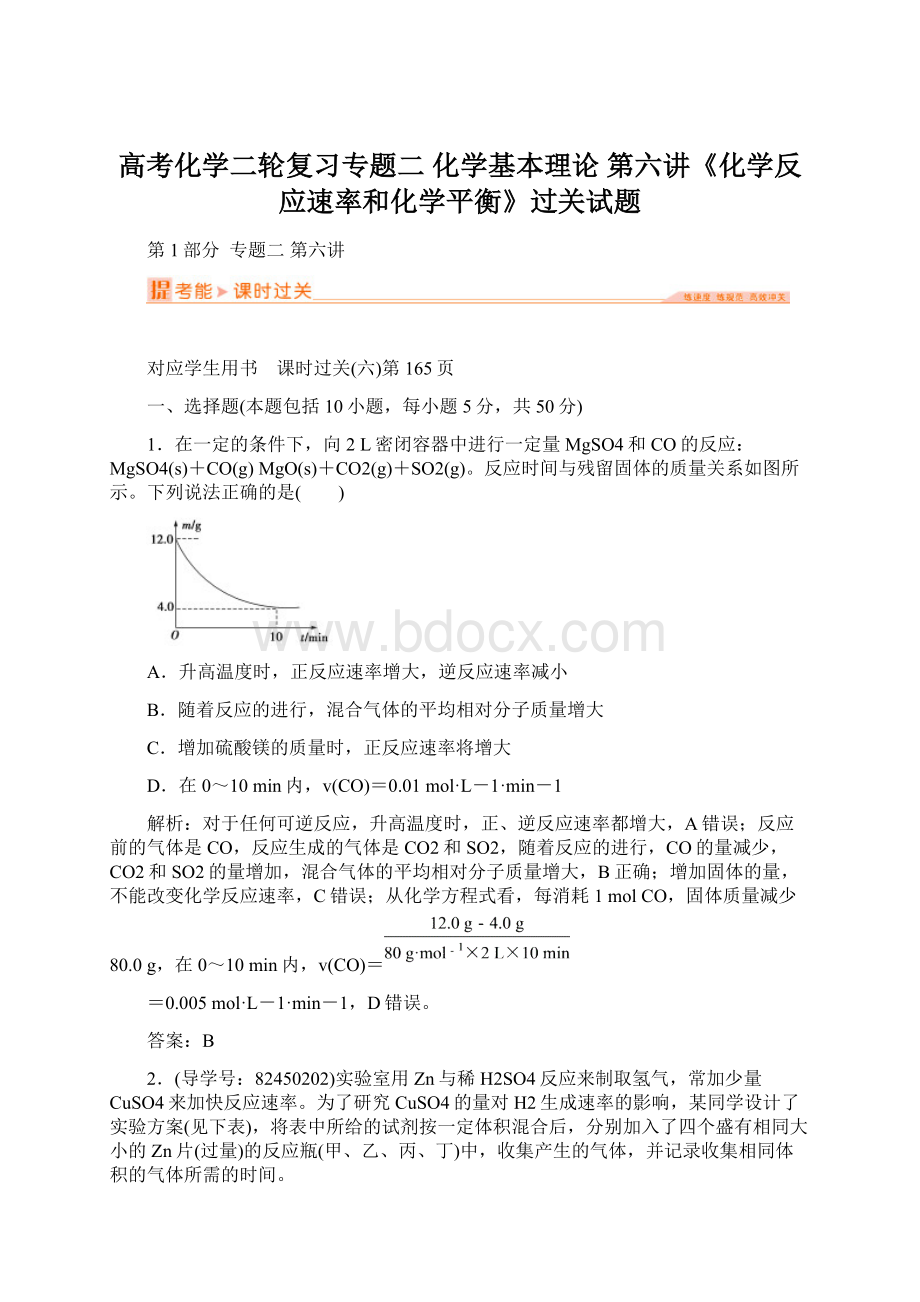 高考化学二轮复习专题二 化学基本理论 第六讲《化学反应速率和化学平衡》过关试题Word格式文档下载.docx