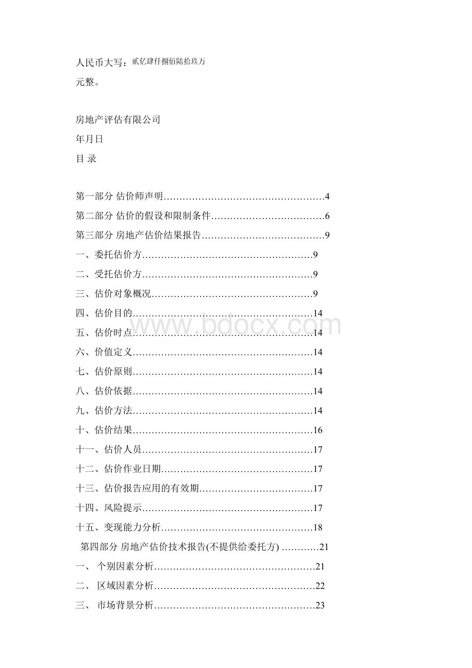 房地产估价课设模板.docx_第2页