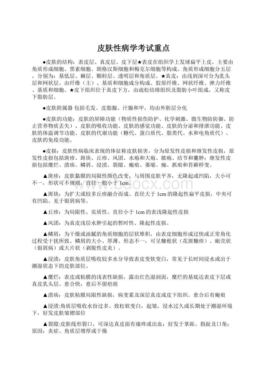 皮肤性病学考试重点.docx_第1页