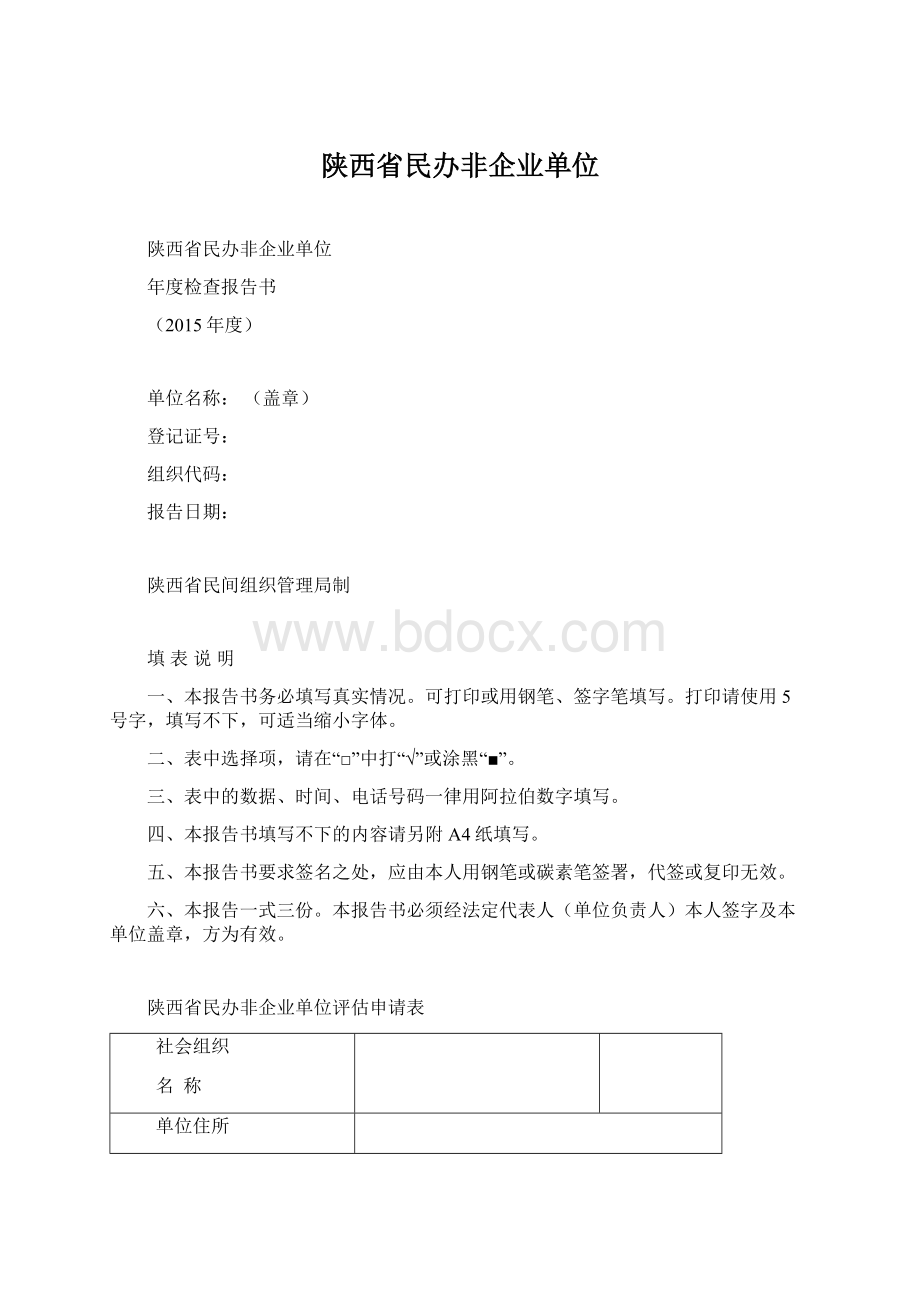 陕西省民办非企业单位.docx_第1页