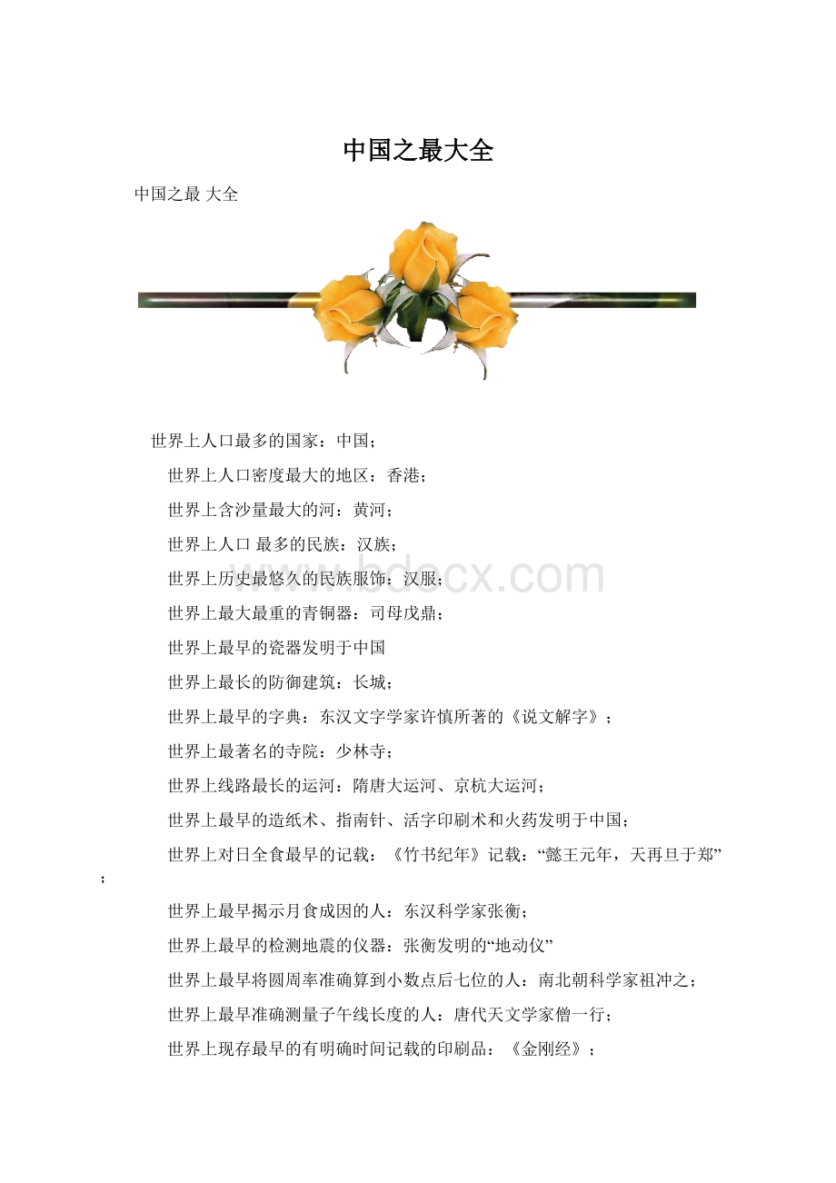 中国之最大全Word格式文档下载.docx_第1页