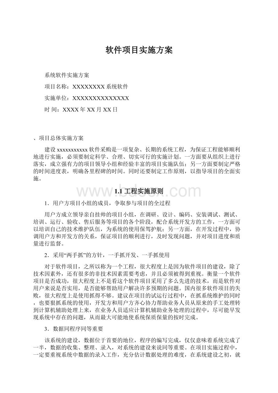 软件项目实施方案Word格式文档下载.docx