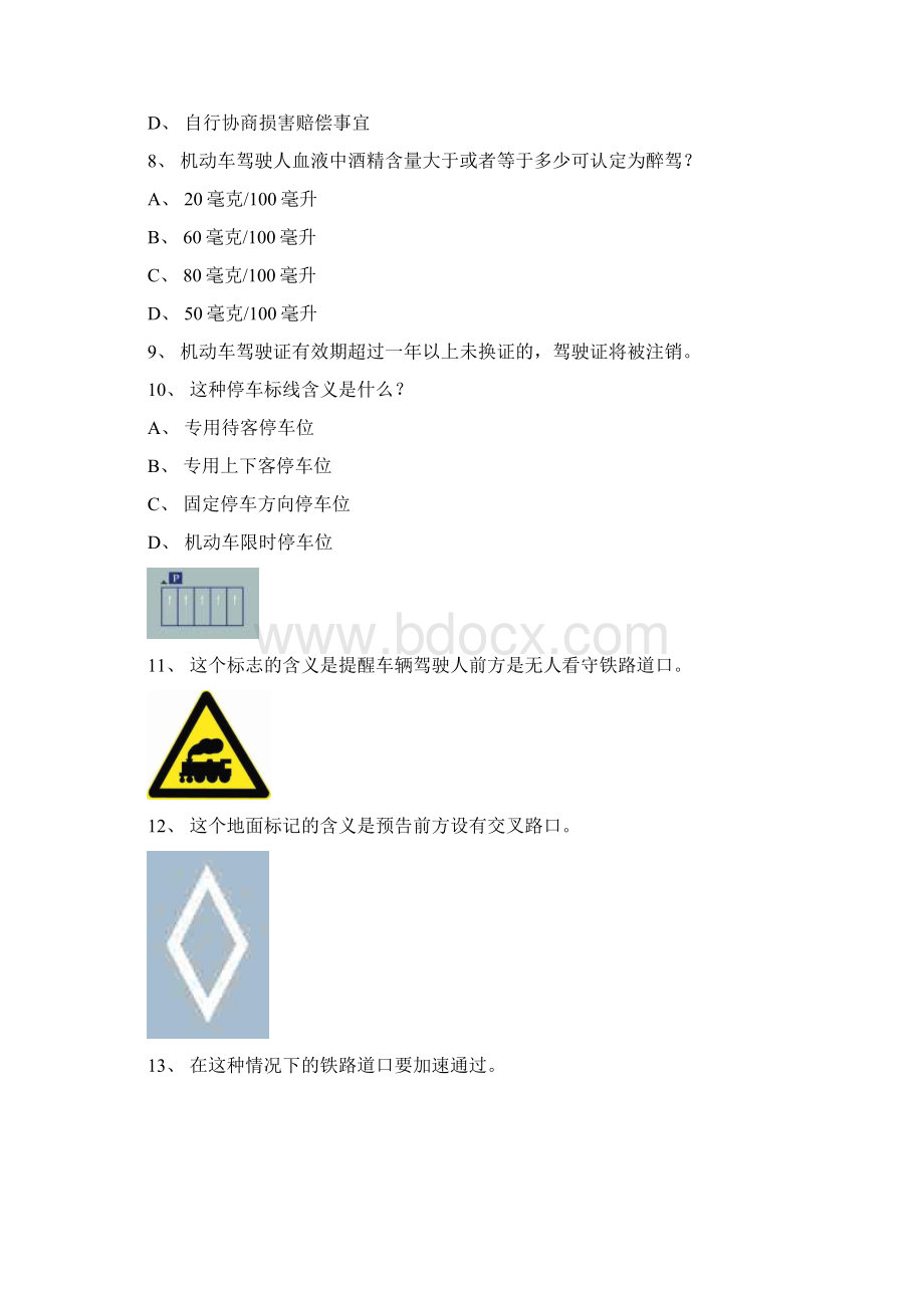 标志县交规考试精选试题第8套.docx_第2页