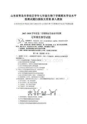 山东省青岛市李沧区学年七年级生物下学期期末学业水平检测试题扫描版无答案 新人教版Word文档格式.docx