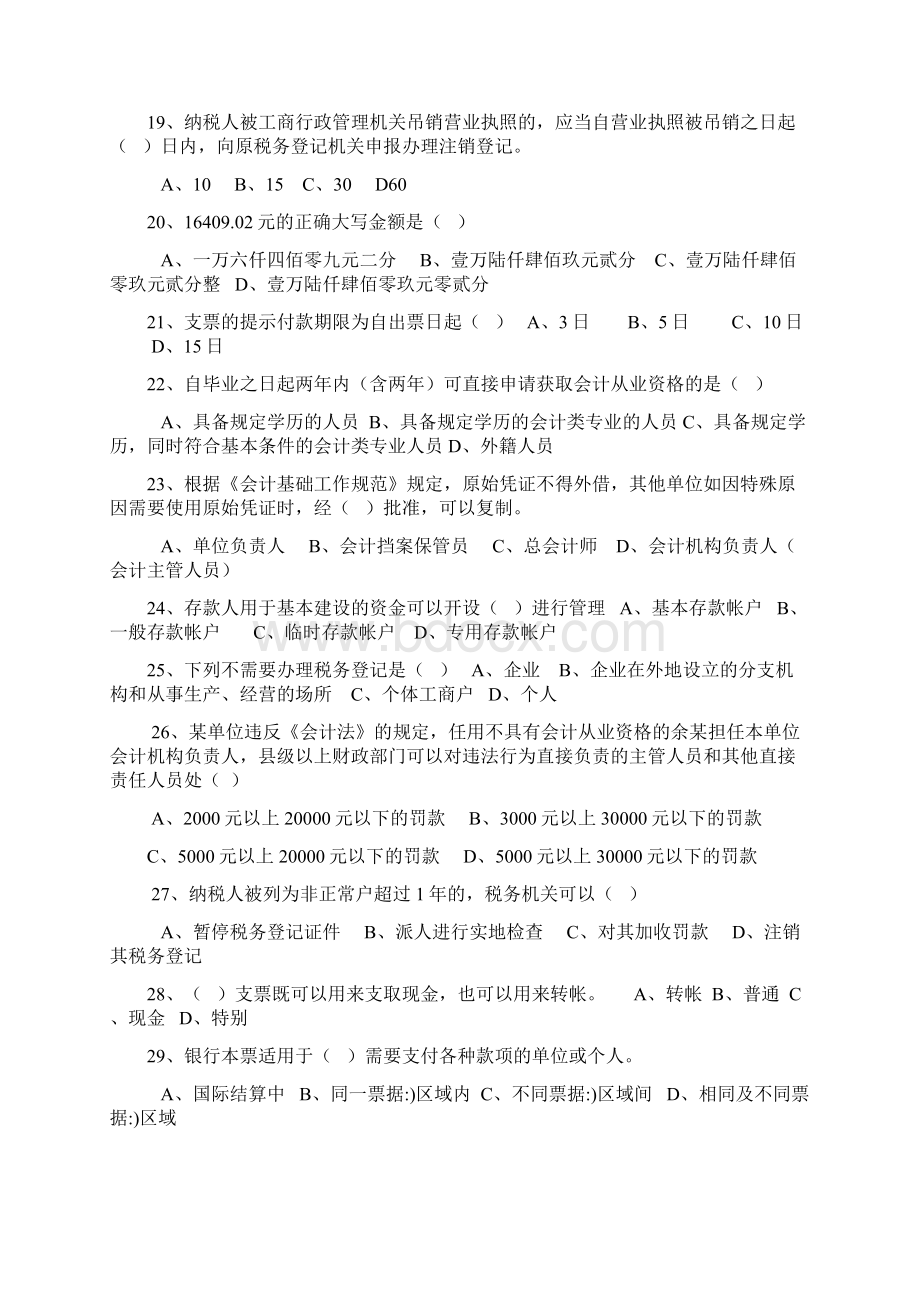 辽宁省财经法规与会计职业道德题库 单选Word格式文档下载.docx_第3页