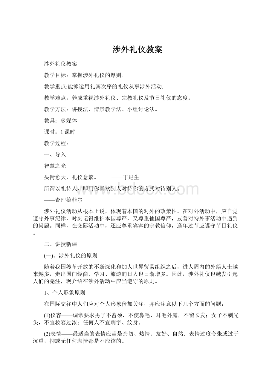 涉外礼仪教案.docx