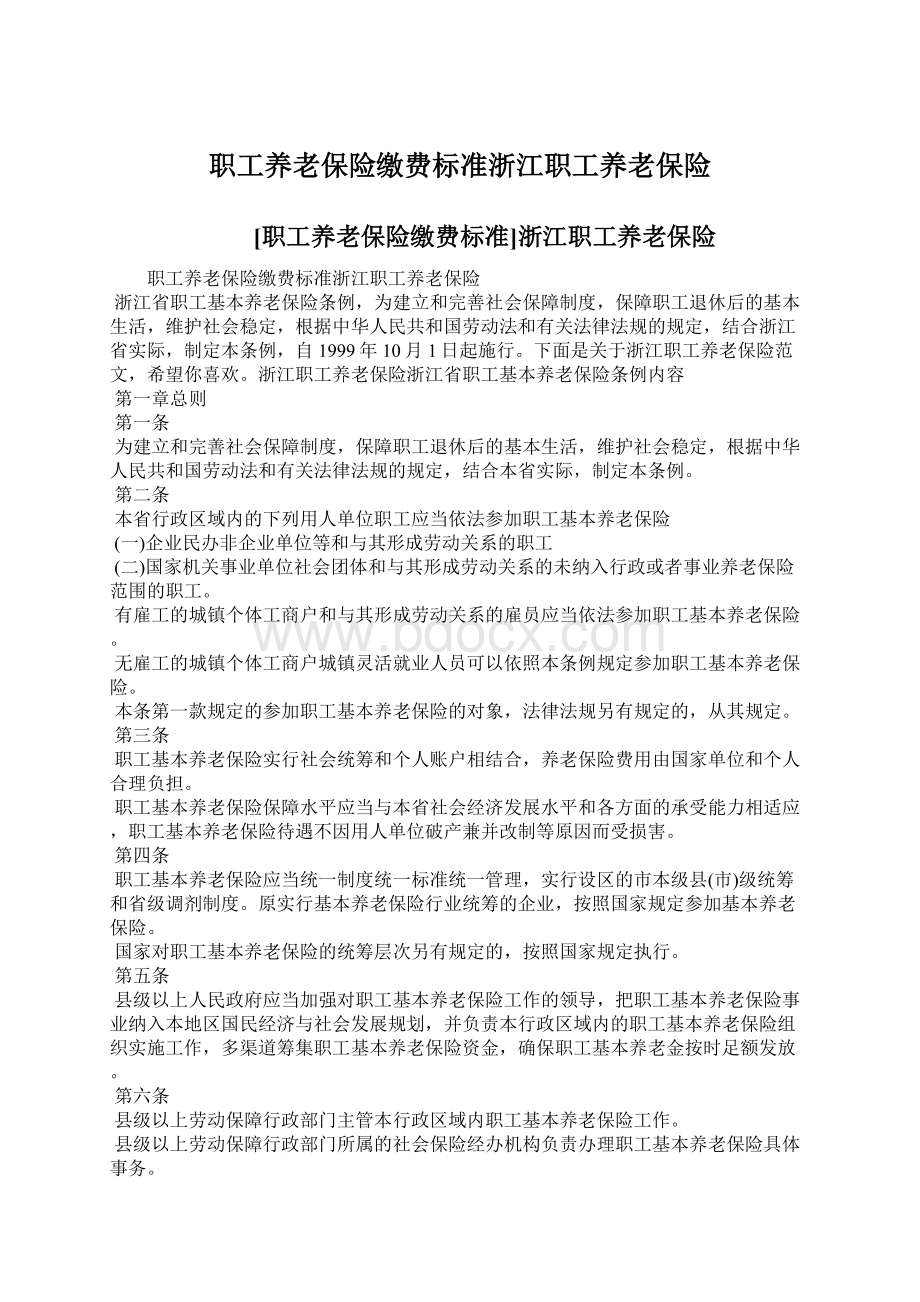 职工养老保险缴费标准浙江职工养老保险文档格式.docx_第1页