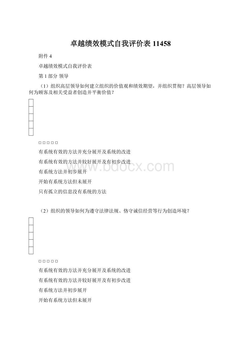 卓越绩效模式自我评价表11458Word格式.docx