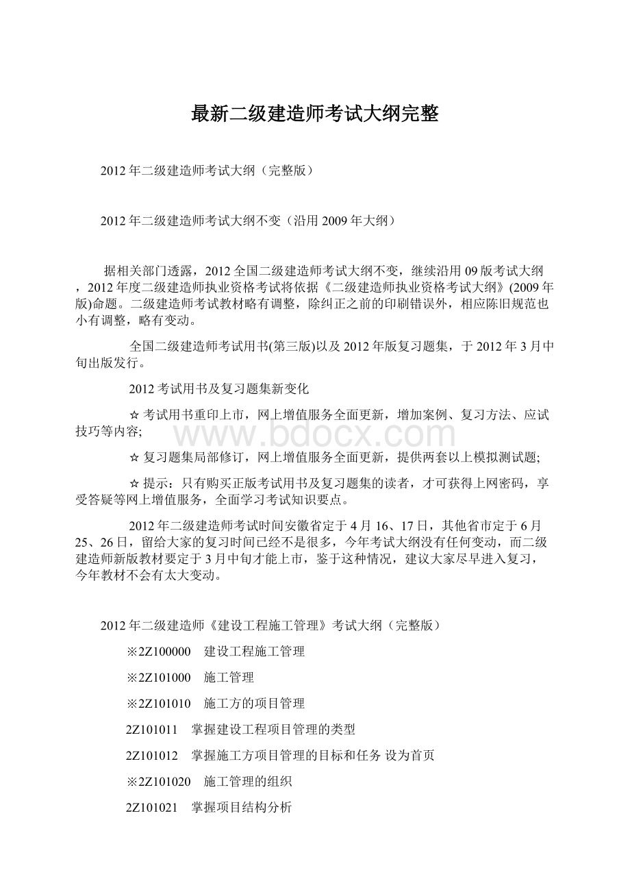 最新二级建造师考试大纲完整.docx