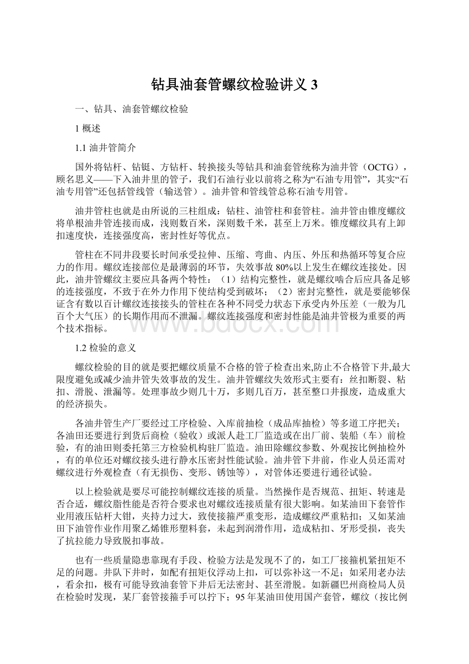 钻具油套管螺纹检验讲义3Word文档下载推荐.docx