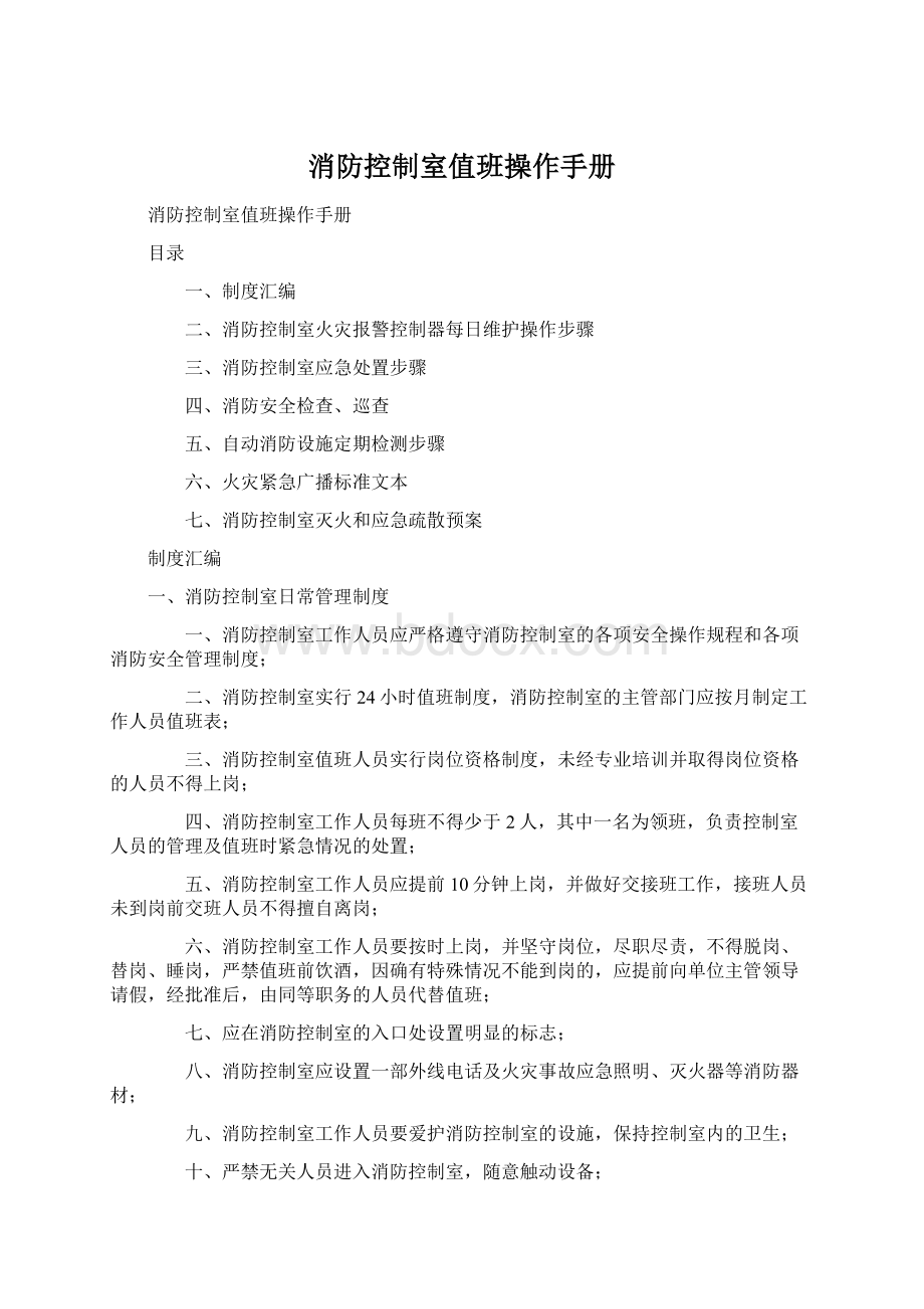 消防控制室值班操作手册Word文档格式.docx