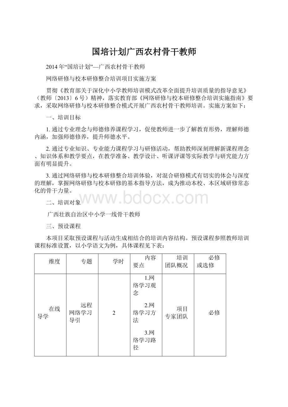 国培计划广西农村骨干教师Word文档格式.docx_第1页