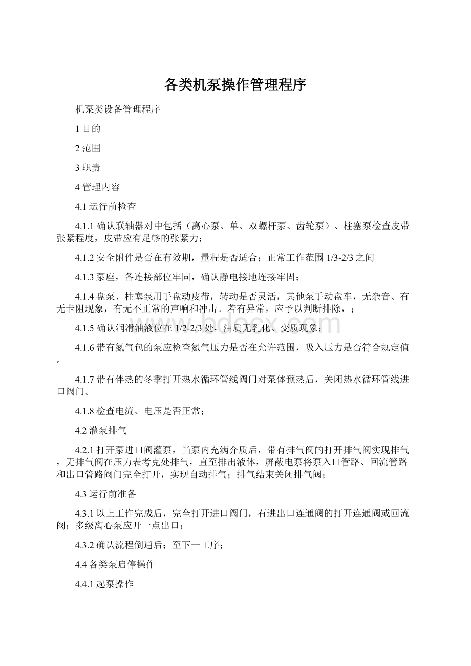 各类机泵操作管理程序.docx_第1页