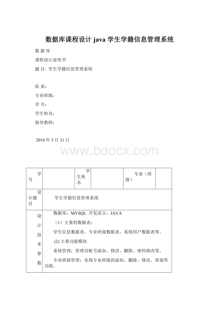 数据库课程设计 java 学生学籍信息管理系统.docx_第1页