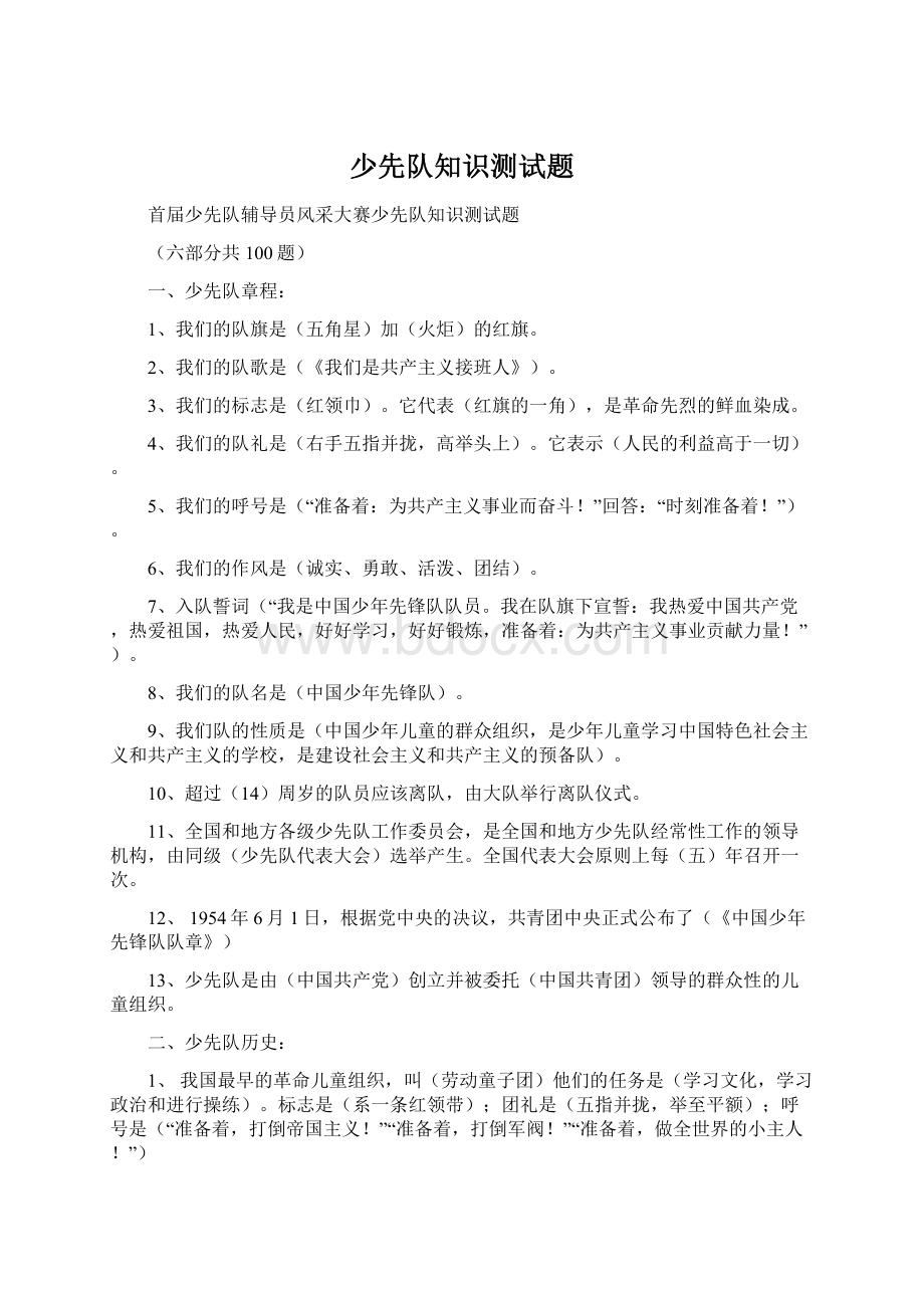 少先队知识测试题文档格式.docx