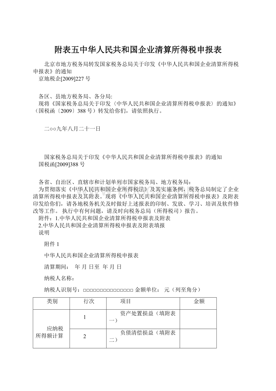 附表五中华人民共和国企业清算所得税申报表.docx